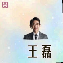 王磊