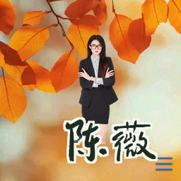 陈薇